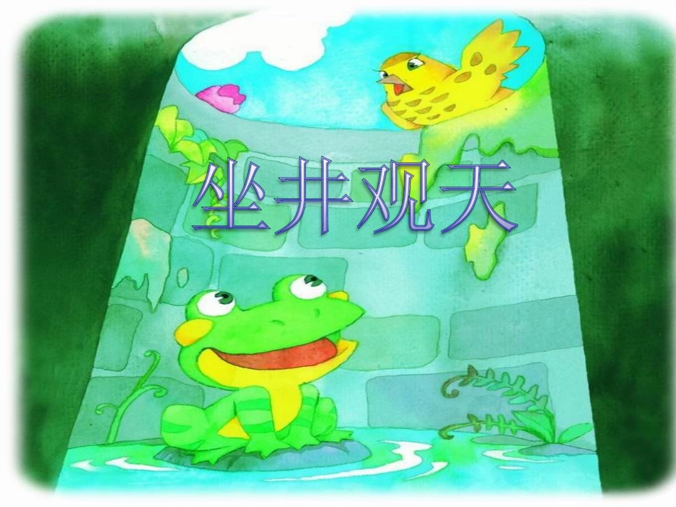 《坐井观天》参考课件_第1页