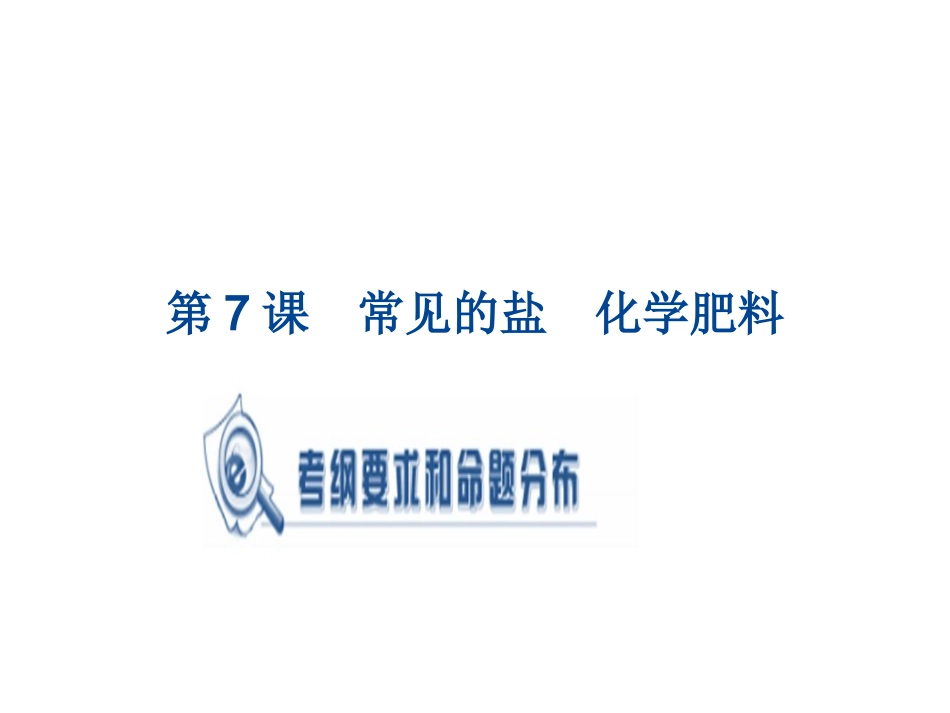 【复习全案-广东】2014届九年级化学专题复习：第7课　常见的盐　化学肥料_第1页