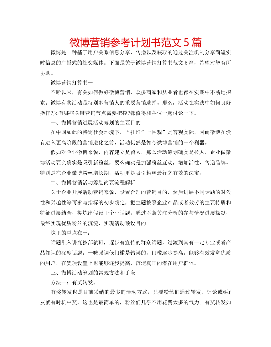微博营销参考计划书范文5篇 _第1页