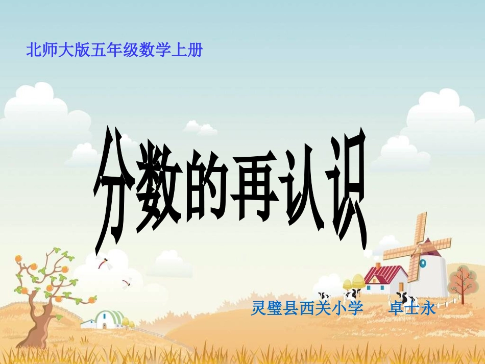 《分数的再认识》课件灵璧县西关小学卓士永_第1页