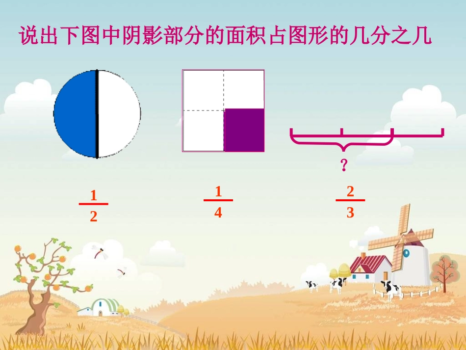 《分数的再认识》课件灵璧县西关小学卓士永_第2页