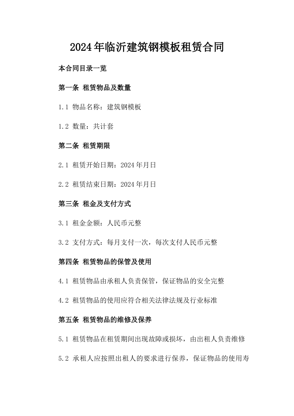 2024年临沂建筑钢模板租赁合同_第2页