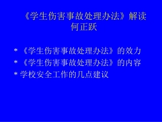 学生伤害事故处理办法解读