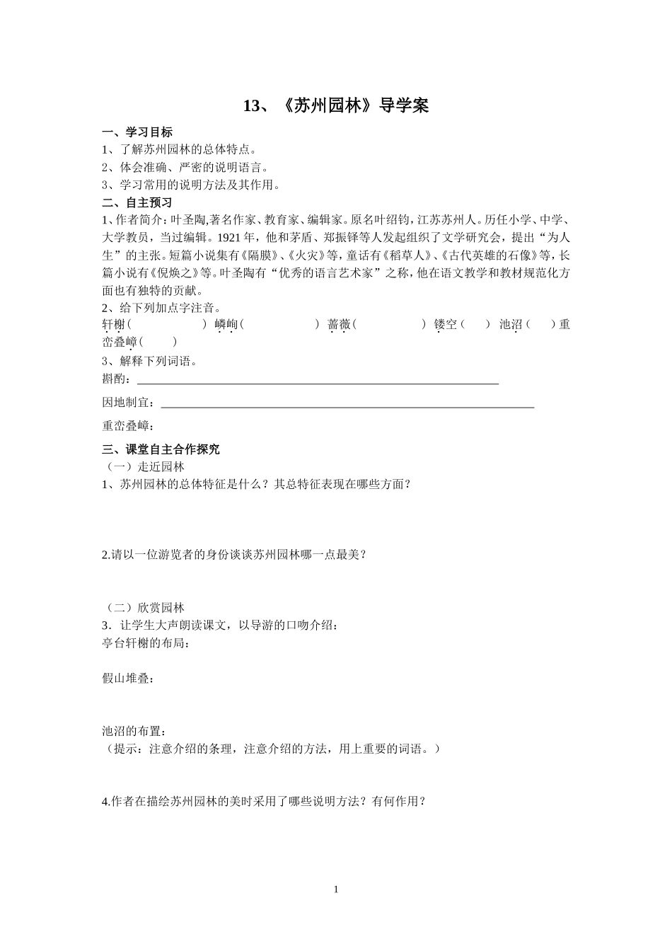 苏州园林导学案_第1页