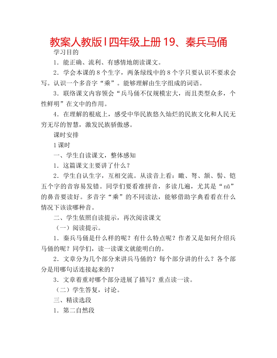 教案人教版l四年级上册19、秦兵马俑 _第1页