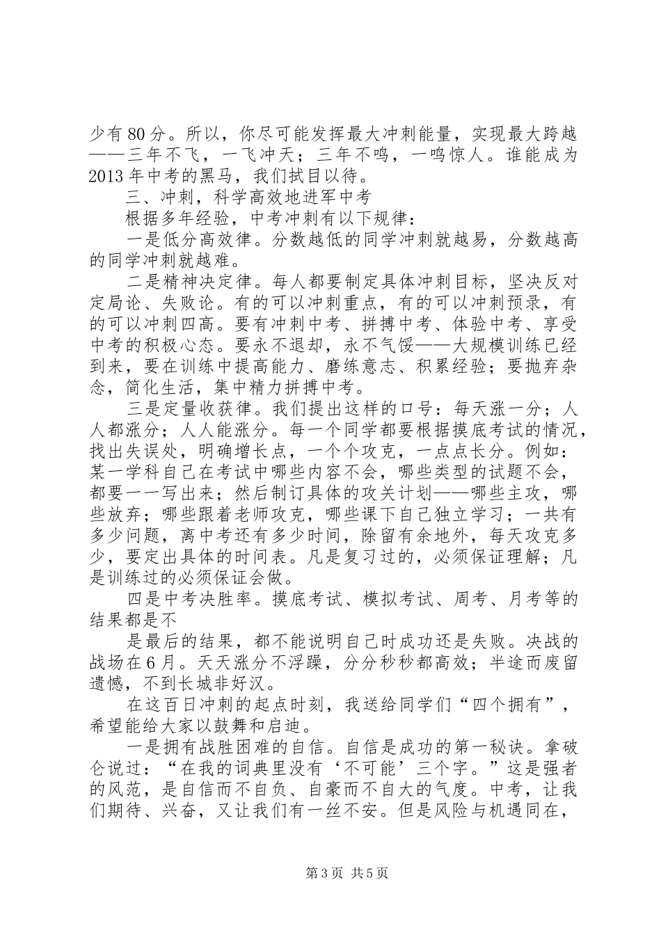 麻城三中20XX年届百日誓师大会校长讲话发言稿(2)_第3页