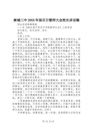 麻城三中20XX年届百日誓师大会校长讲话发言稿(2)