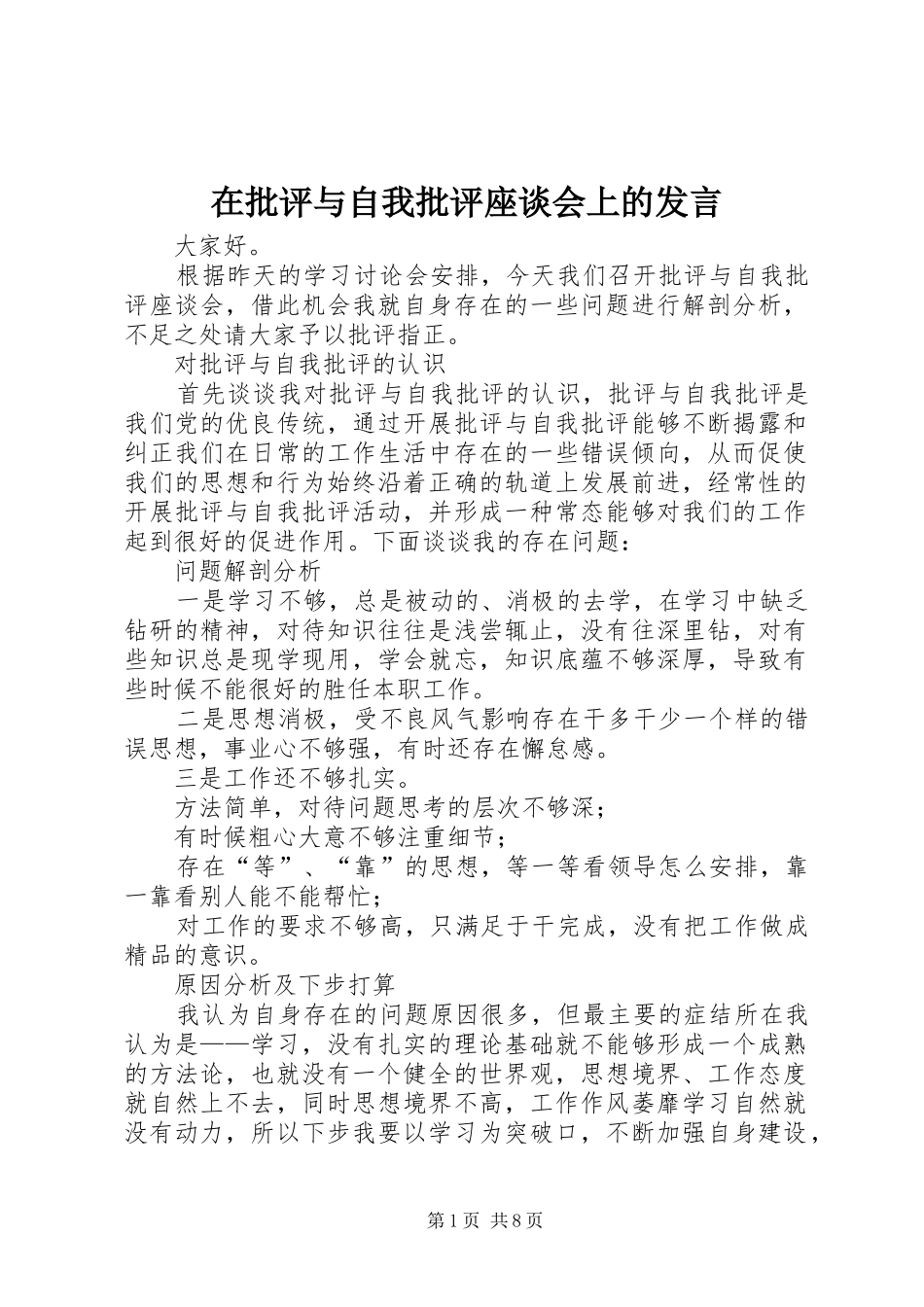 在批评与自我批评座谈会上的发言稿_1_第1页