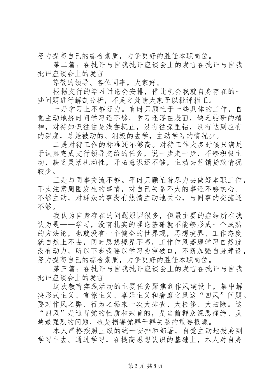在批评与自我批评座谈会上的发言稿_1_第2页