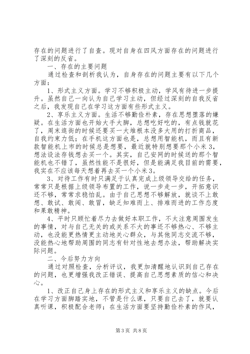 在批评与自我批评座谈会上的发言稿_1_第3页
