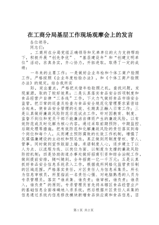 在工商分局基层工作现场观摩会上的发言稿