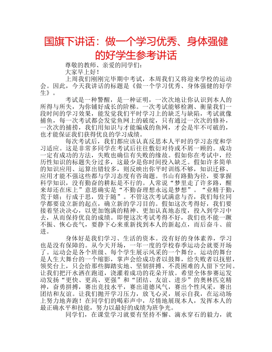国旗下讲话：做一个学习优秀、身体强健的好学生参考讲话 _第1页