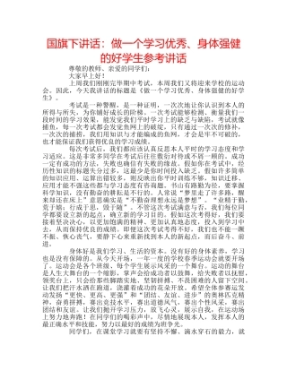 国旗下讲话：做一个学习优秀、身体强健的好学生参考讲话 