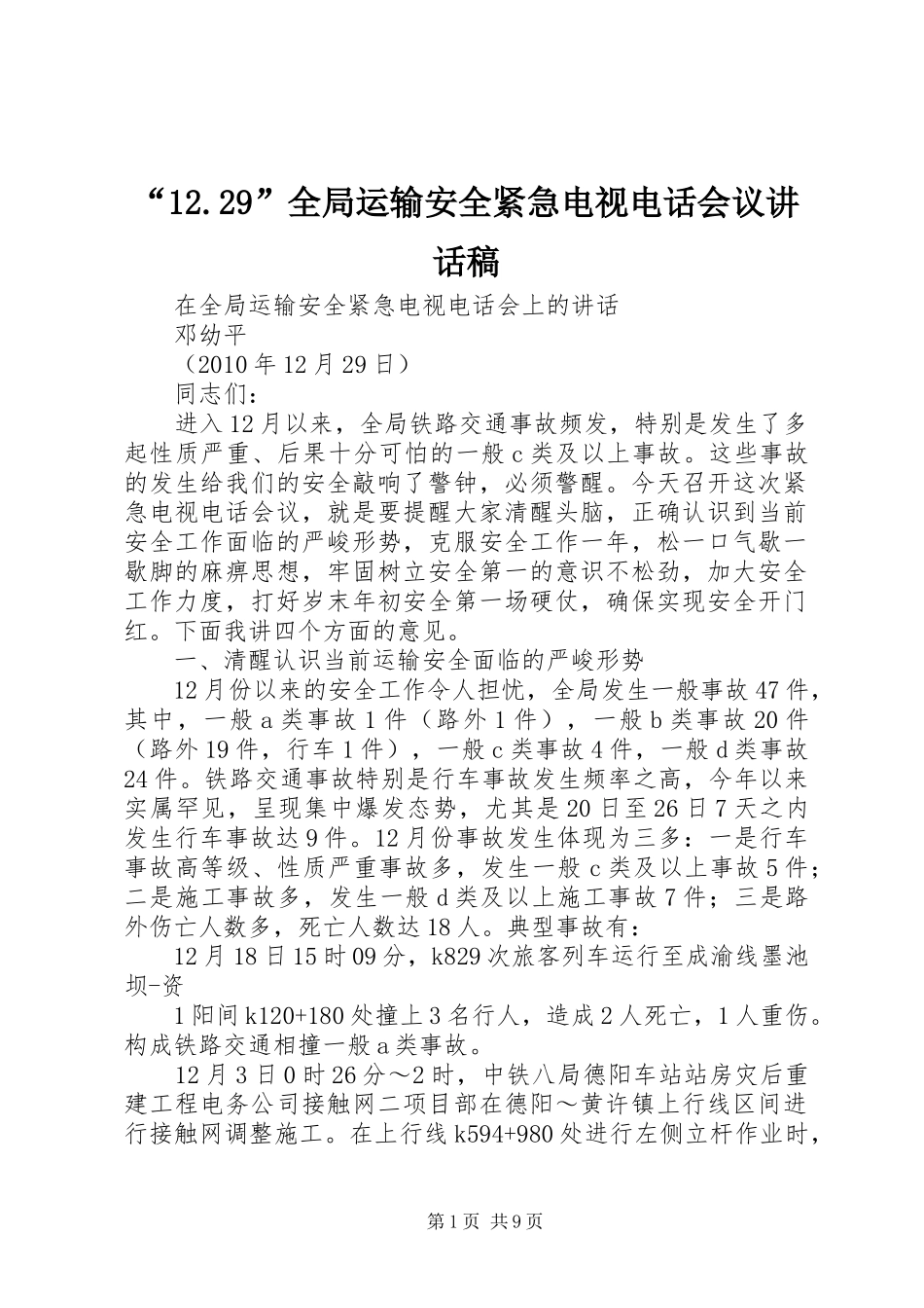 “12.29”全局运输安全紧急电视电话会议讲话发言稿_第1页