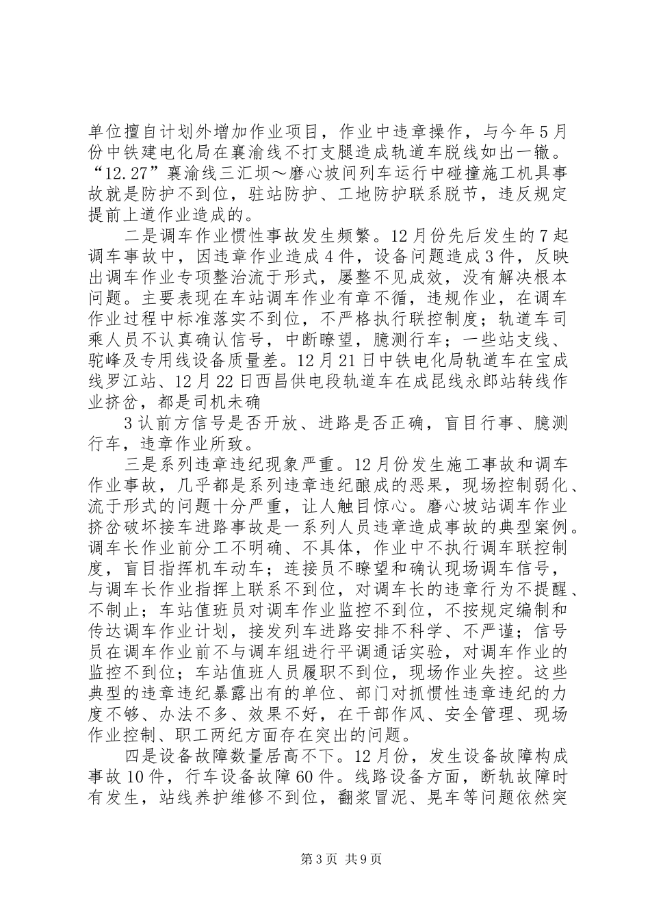 “12.29”全局运输安全紧急电视电话会议讲话发言稿_第3页