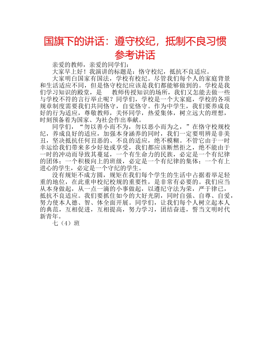 国旗下的讲话：遵守校纪，抵制不良习惯参考讲话 _第1页
