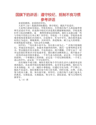 国旗下的讲话：遵守校纪，抵制不良习惯参考讲话 