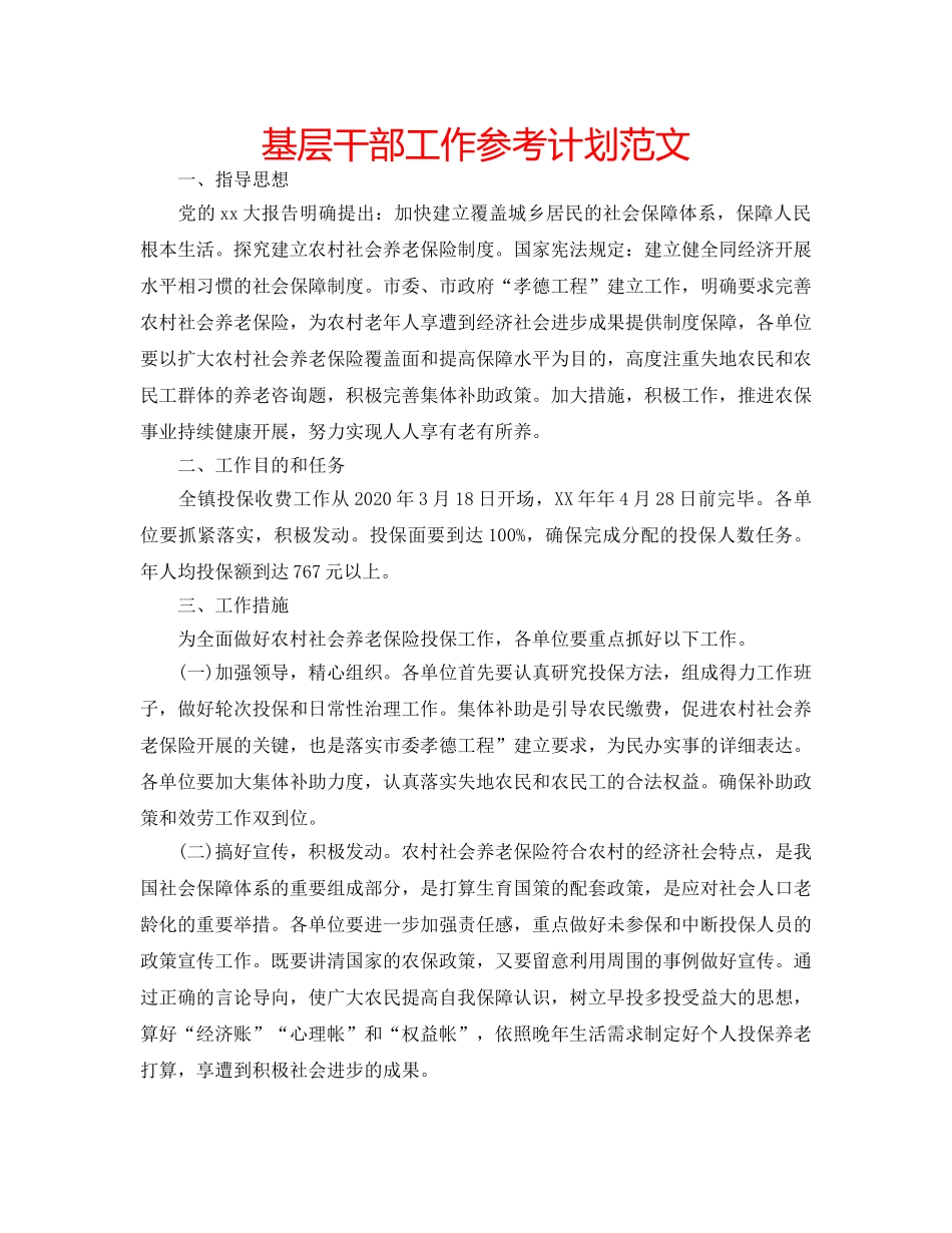 基层干部工作参考计划范文 _第1页