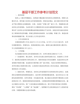 基层干部工作参考计划范文 
