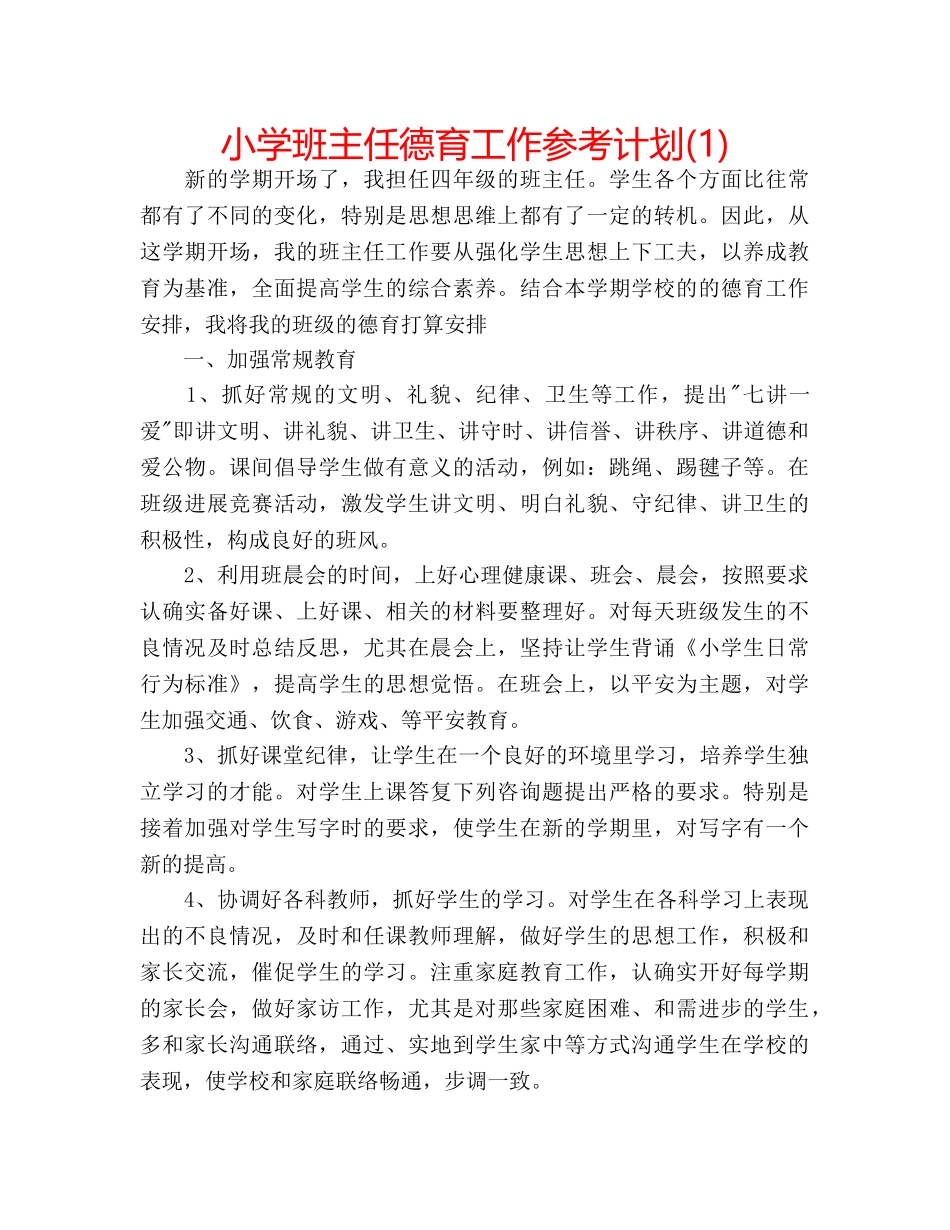 小学班主任德育工作参考计划(1) _第1页