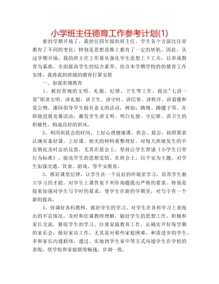 小学班主任德育工作参考计划(1) 