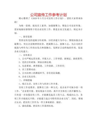 公司宣传工作参考计划 