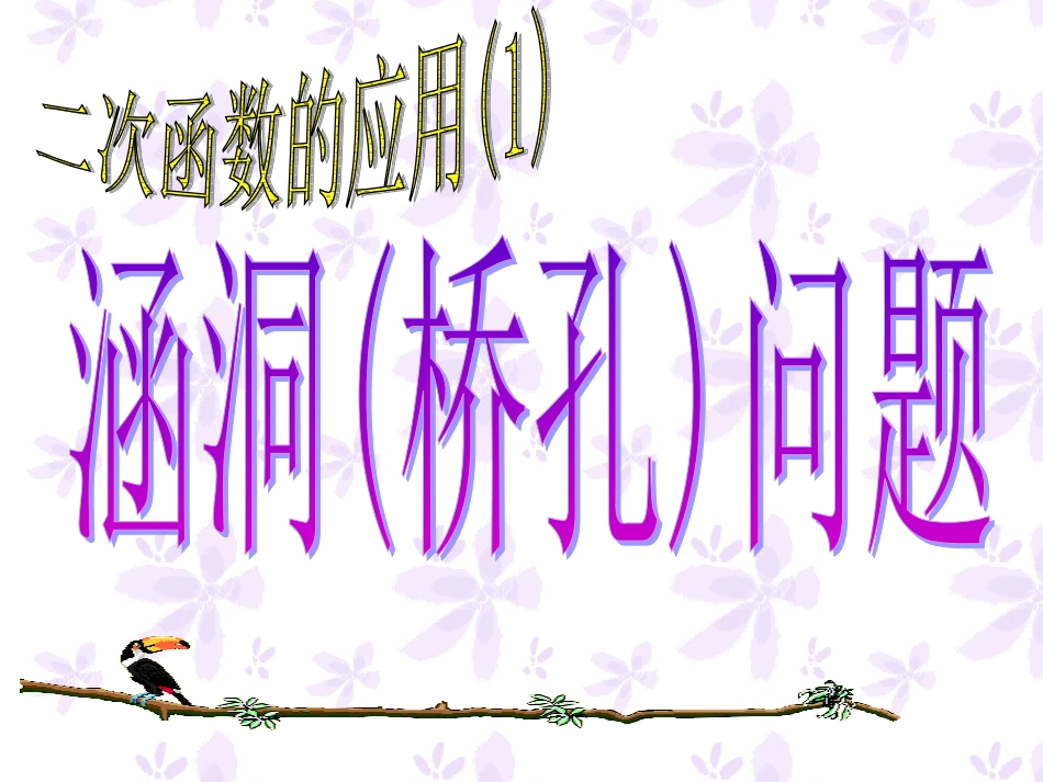 二次函数的应用 (2)_第1页