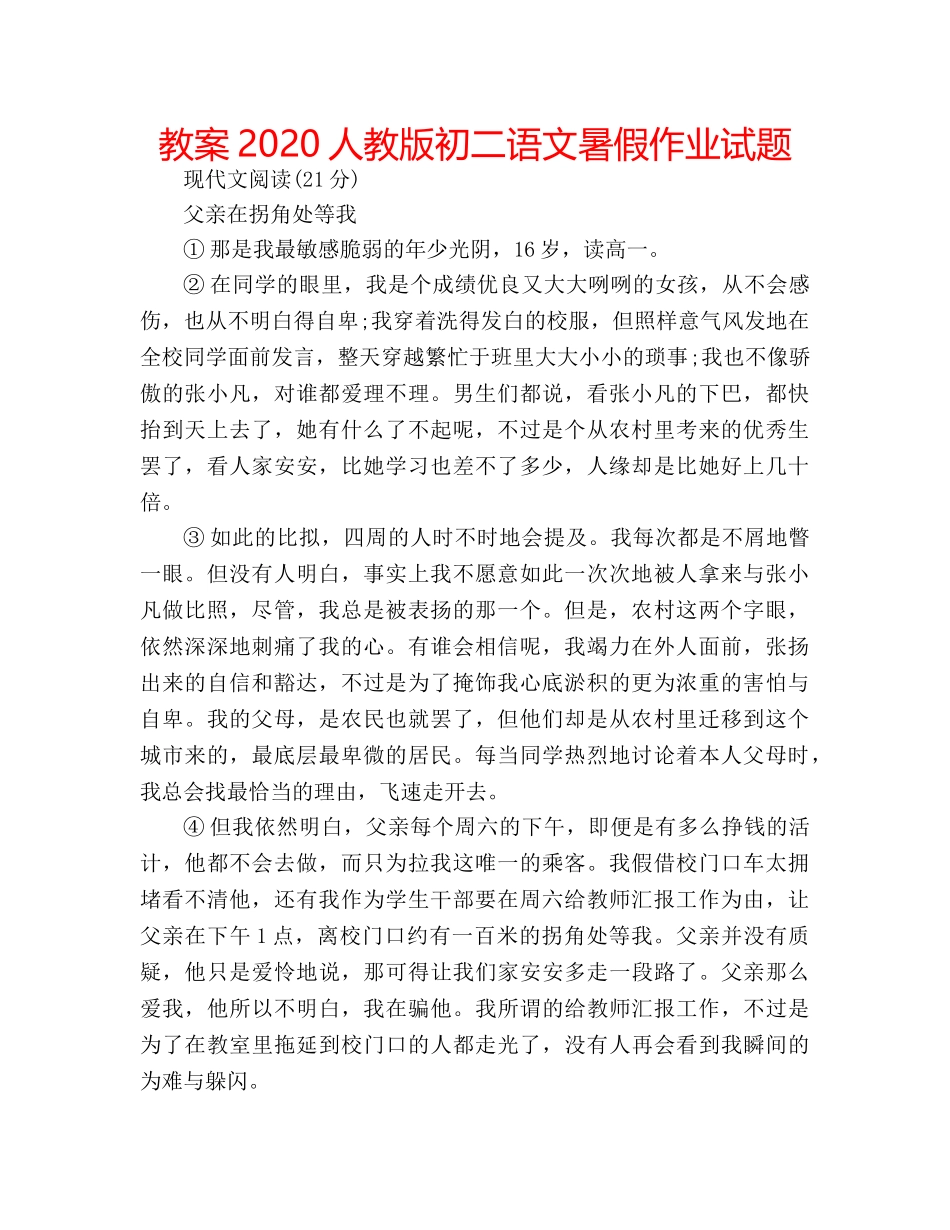 教案2020人教版初二语文暑假作业试题 _第1页