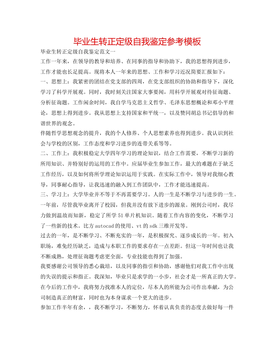 毕业生转正定级自我鉴定参考模板 _第1页