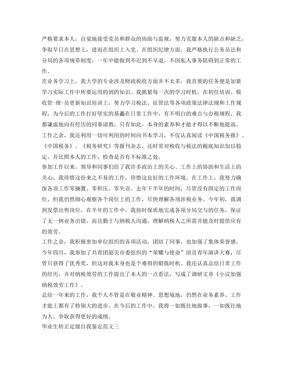 毕业生转正定级自我鉴定参考模板 _第3页