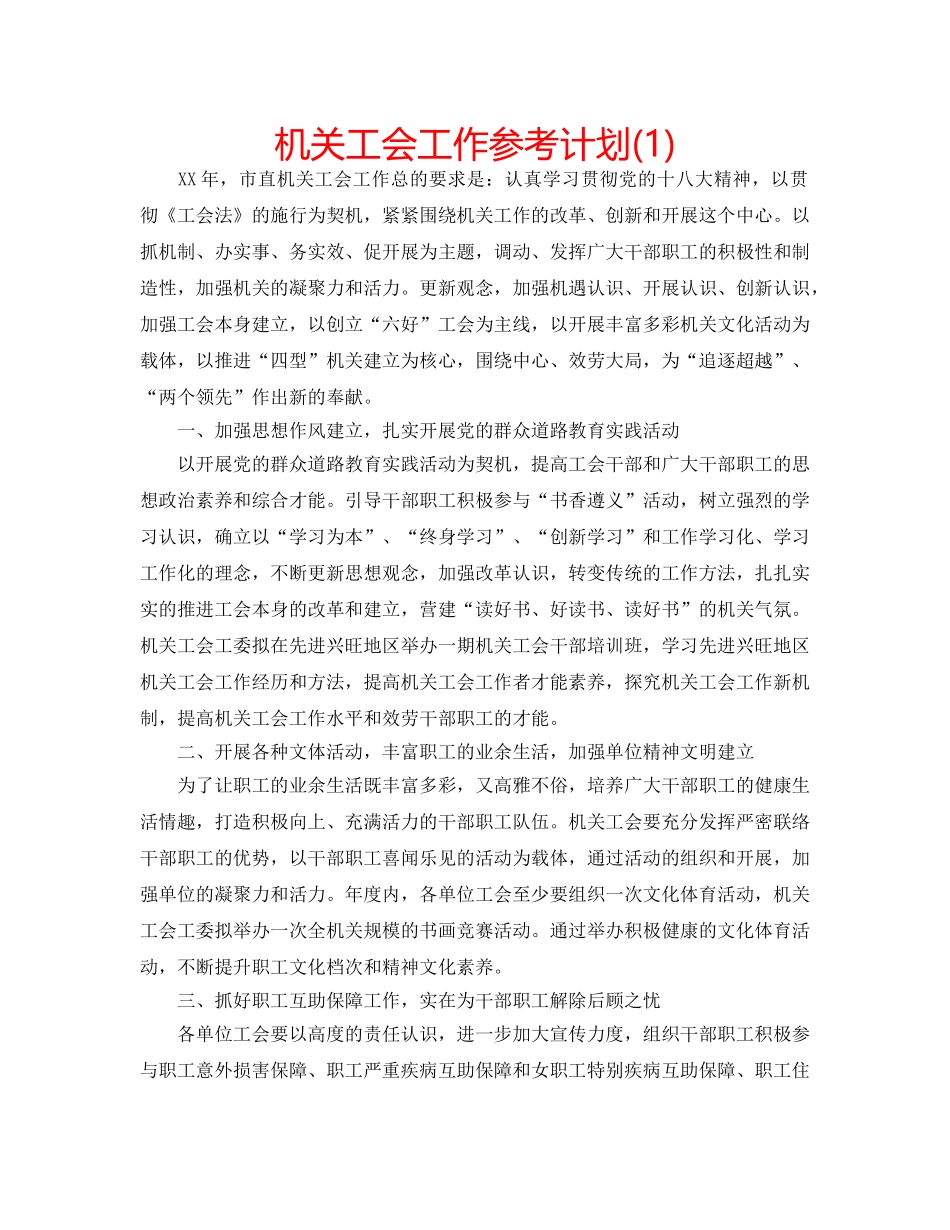 机关工会工作参考计划(1) _第1页