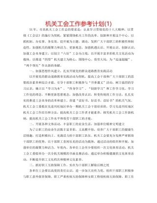机关工会工作参考计划(1) 