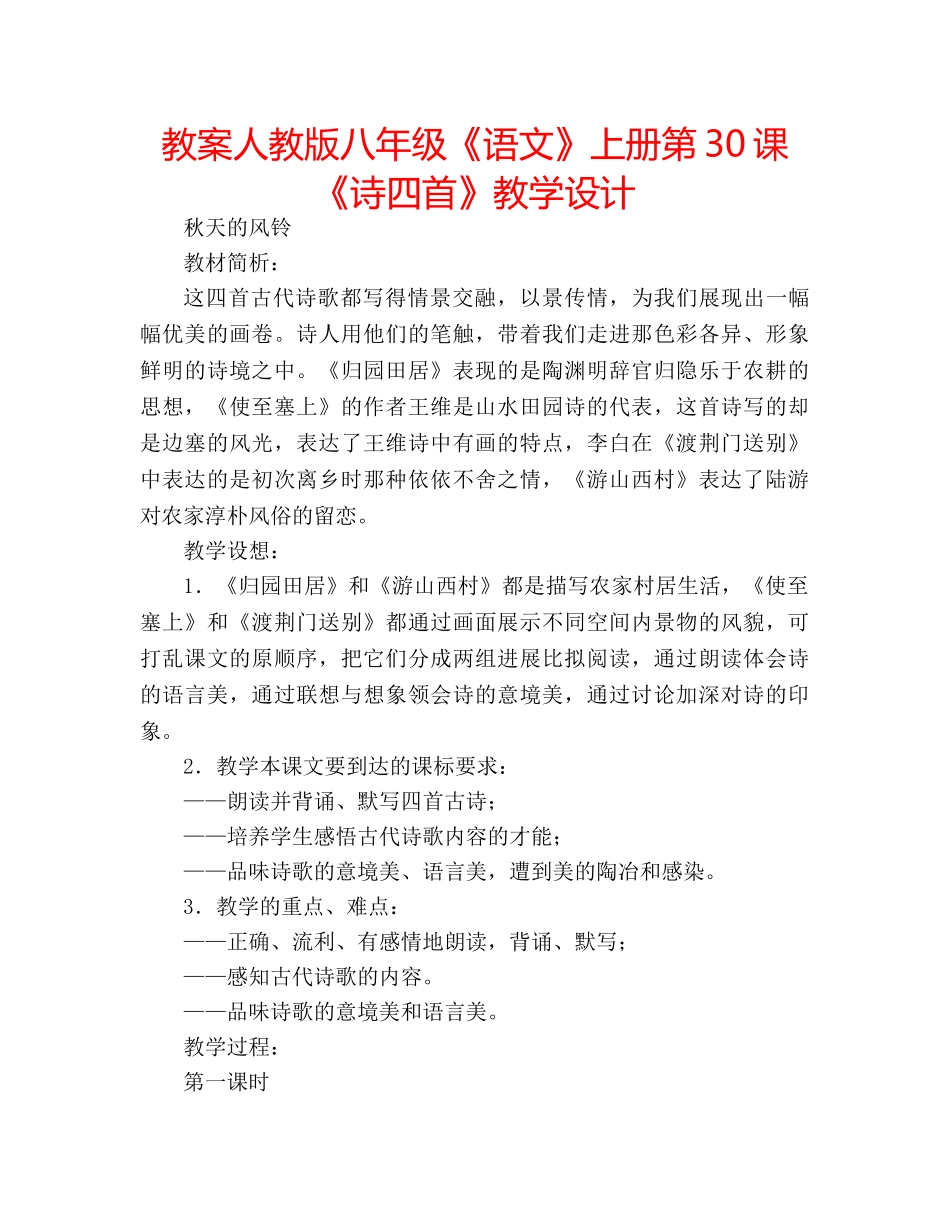 教案人教版八年级《语文》上册第30课《诗四首》教学设计 _第1页