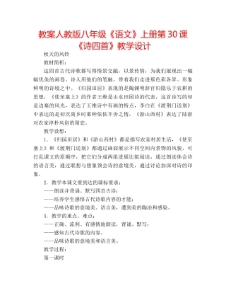 教案人教版八年级《语文》上册第30课《诗四首》教学设计 