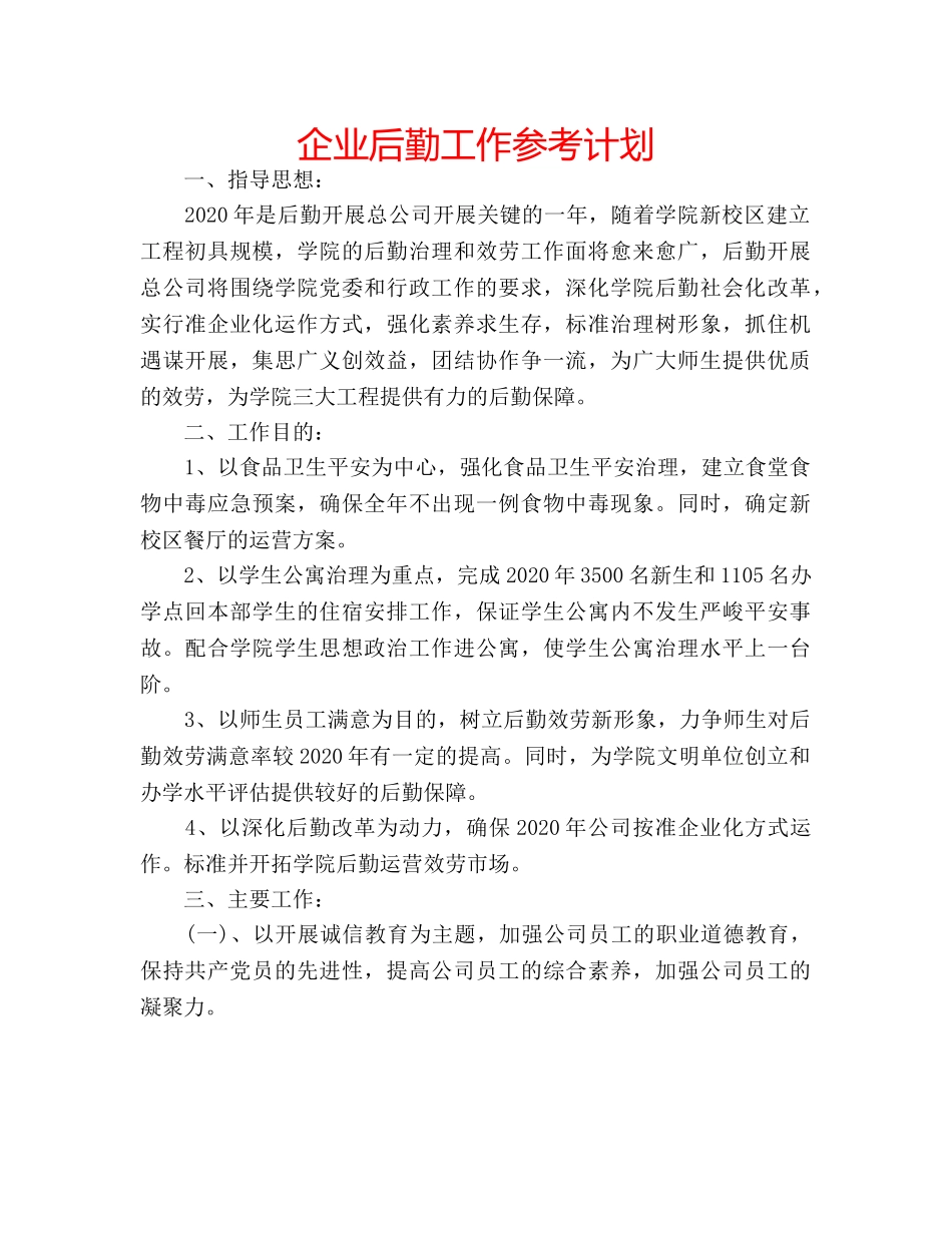 企业后勤工作参考计划 _第1页
