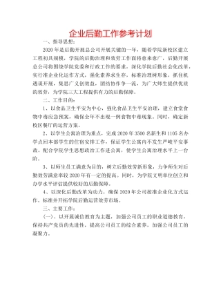 企业后勤工作参考计划 