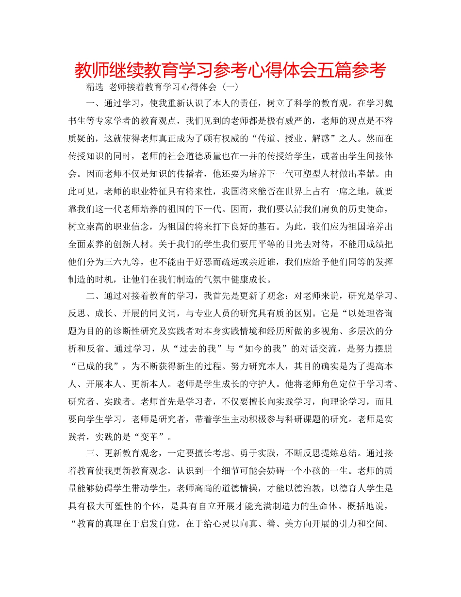 教师继续教育学习参考心得体会五篇参考 _第1页