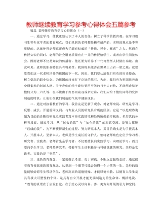 教师继续教育学习参考心得体会五篇参考 