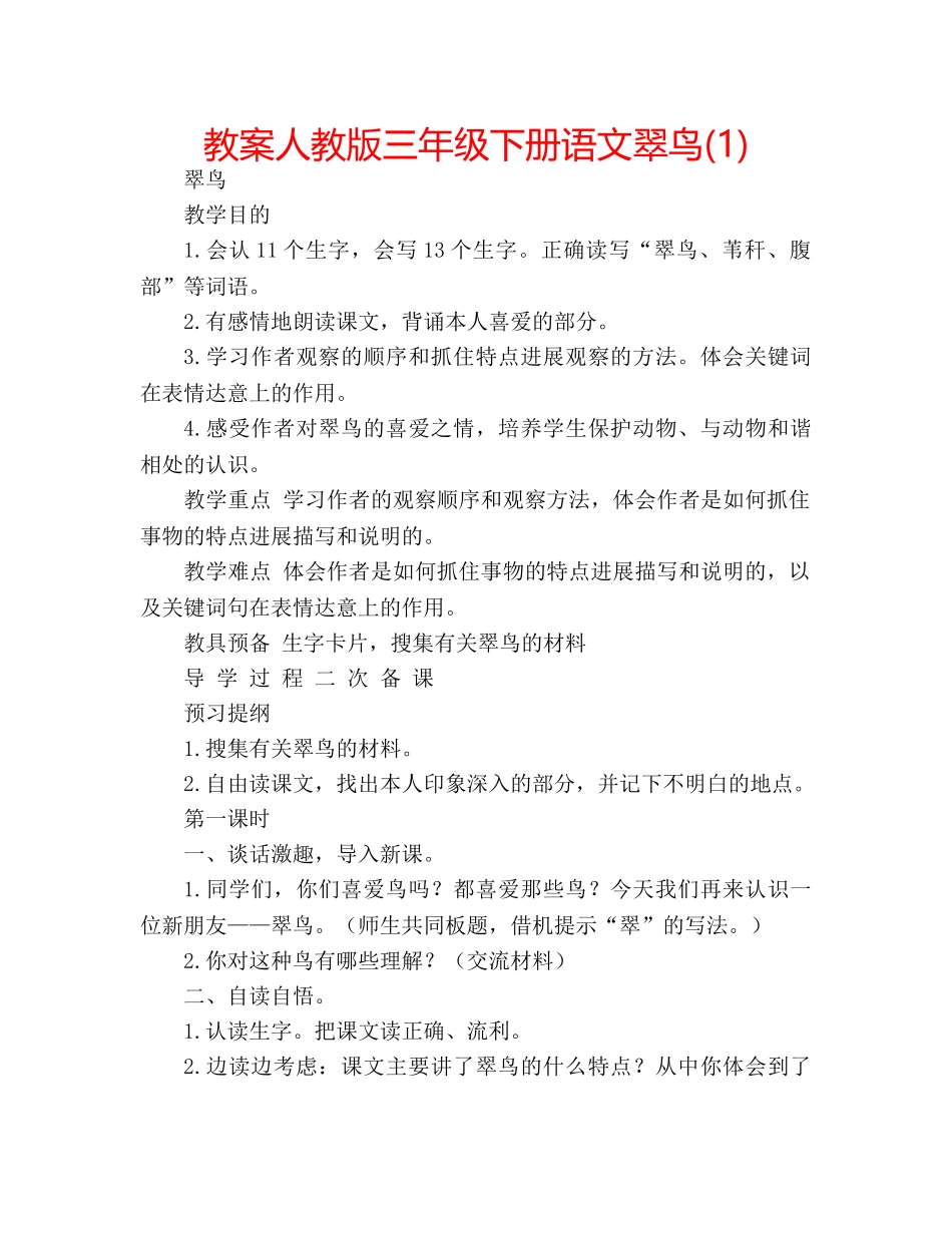 教案人教版三年级下册语文翠鸟(1) _第1页