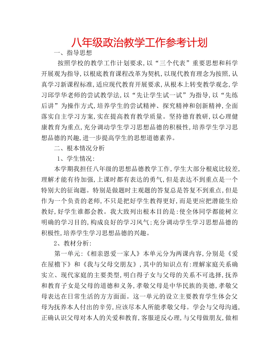 八年级政治教学工作参考计划 _第1页