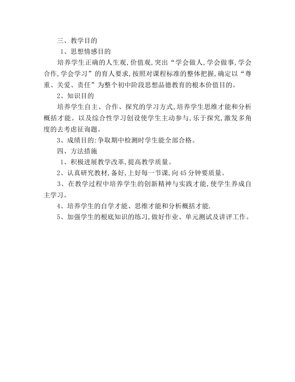 八年级政治教学工作参考计划 _第3页
