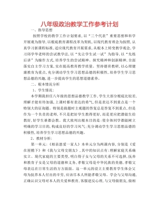 八年级政治教学工作参考计划 