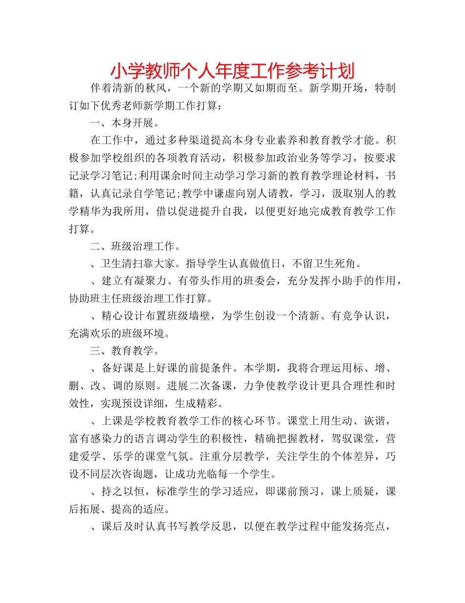 小学教师个人年度工作参考计划 _第1页