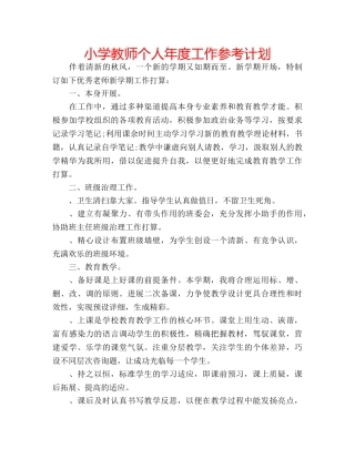 小学教师个人年度工作参考计划 