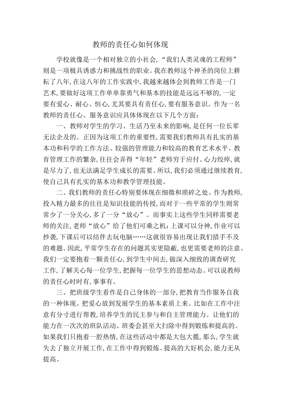 教师的责任心如何体现_第1页