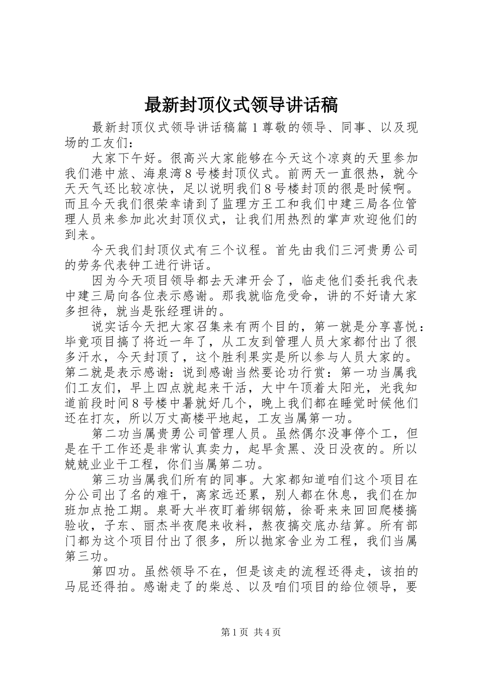 最新封顶仪式领导讲话发言稿_第1页