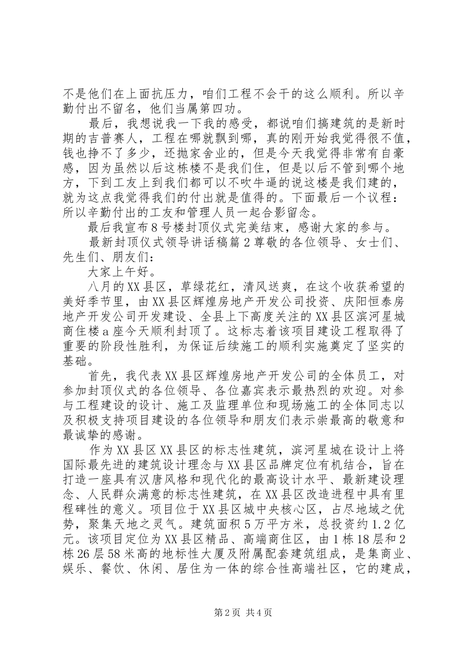 最新封顶仪式领导讲话发言稿_第2页