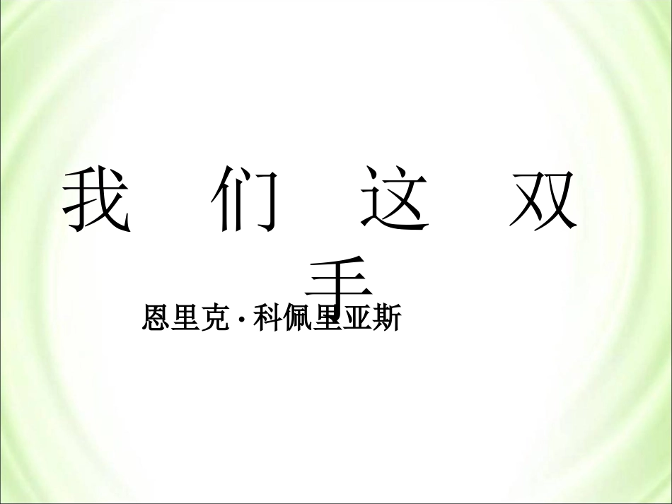 《我们这双手》参考课件3_第1页