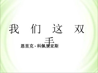 《我们这双手》参考课件3