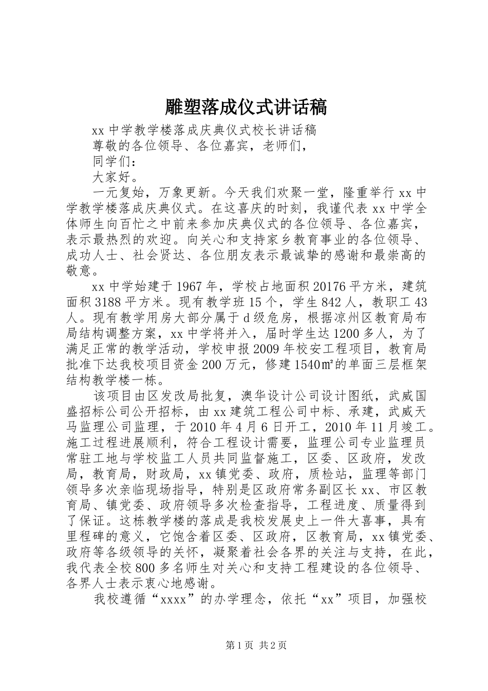 雕塑落成仪式的的讲话稿_第1页